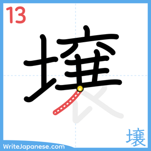 How to write "壌" - stroke 13
