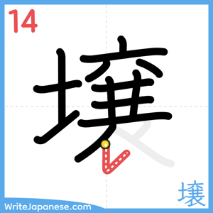 How to write "壌" - stroke 14