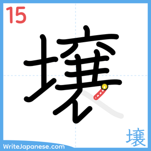 How to write "壌" - stroke 15