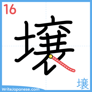 How to write "壌" - stroke 16