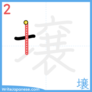 How to write "壌" - stroke 2