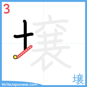 How to write "壌" - stroke 3