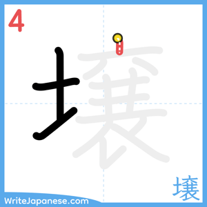 How to write "壌" - stroke 4