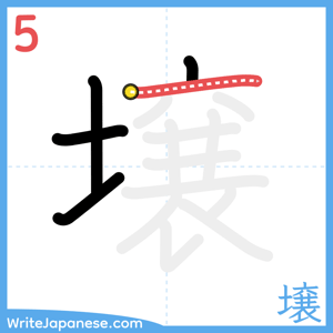 How to write "壌" - stroke 5