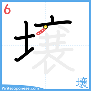 How to write "壌" - stroke 6