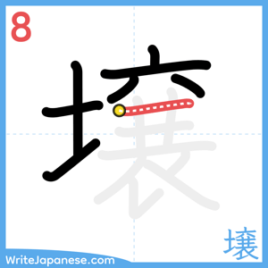 How to write "壌" - stroke 8