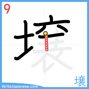 How to write "壌" - stroke 9
