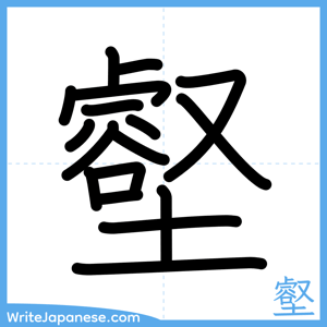 How to write "壑" - complete stroke order