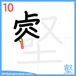 How to write "壑" - stroke 10