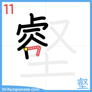 How to write "壑" - stroke 11