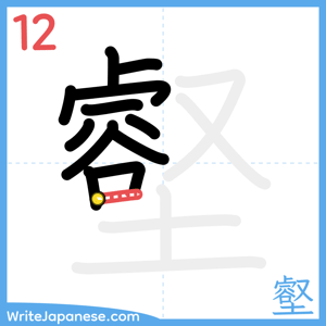 How to write "壑" - stroke 12