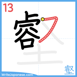 How to write "壑" - stroke 13