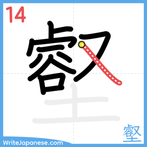 How to write "壑" - stroke 14