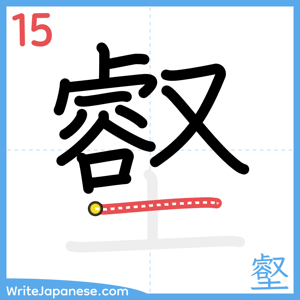 How to write "壑" - stroke 15