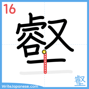 How to write "壑" - stroke 16