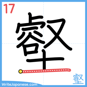 How to write "壑" - stroke 17