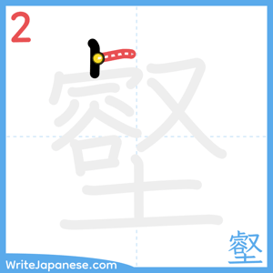 How to write "壑" - stroke 2