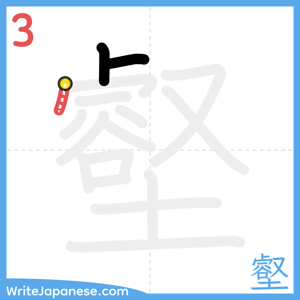 How to write "壑" - stroke 3
