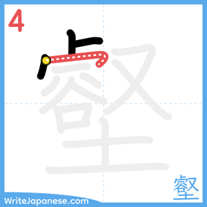How to write "壑" - stroke 4