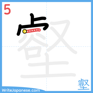 How to write "壑" - stroke 5
