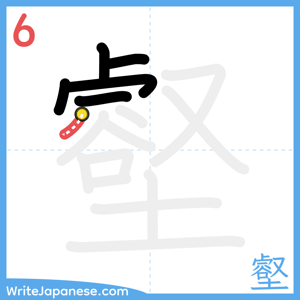 How to write "壑" - stroke 6