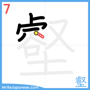 How to write "壑" - stroke 7