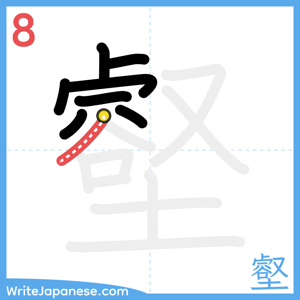 How to write "壑" - stroke 8
