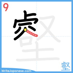 How to write "壑" - stroke 9