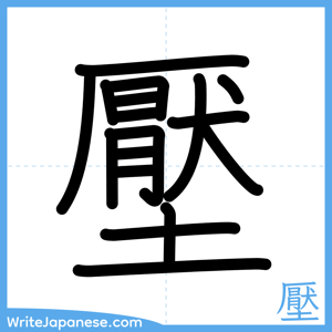 How to write "壓" - complete stroke order