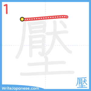 How to write "壓" - stroke 1
