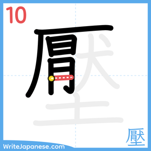 How to write "壓" - stroke 10