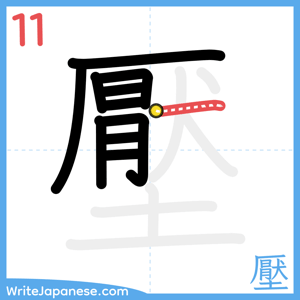 How to write "壓" - stroke 11