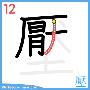 How to write "壓" - stroke 12