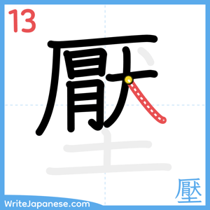 How to write "壓" - stroke 13