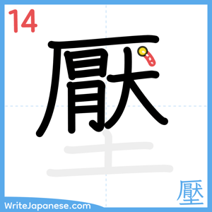 How to write "壓" - stroke 14