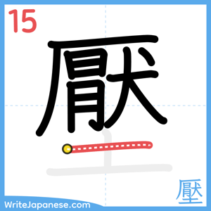How to write "壓" - stroke 15