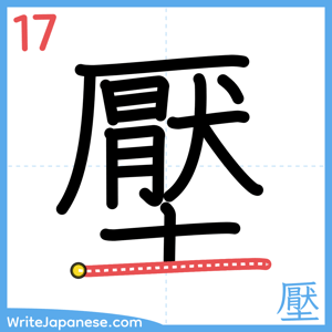 How to write "壓" - stroke 17