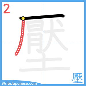How to write "壓" - stroke 2