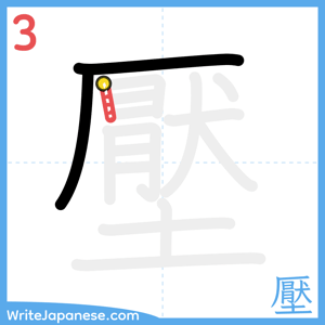 How to write "壓" - stroke 3