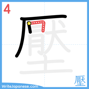 How to write "壓" - stroke 4