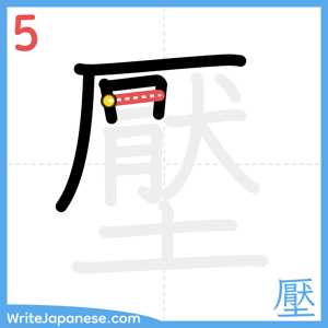 How to write "壓" - stroke 5