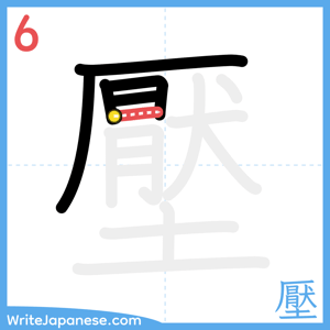 How to write "壓" - stroke 6