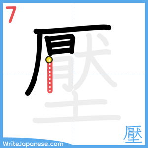 How to write "壓" - stroke 7