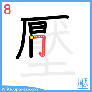 How to write "壓" - stroke 8