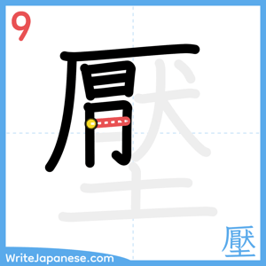 How to write "壓" - stroke 9