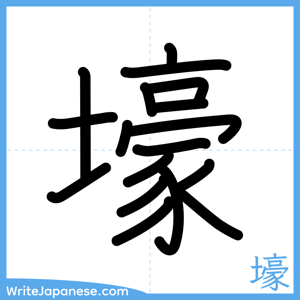 How to write "壕" - complete stroke order
