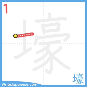 How to write "壕" - stroke 1