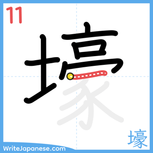 How to write "壕" - stroke 11