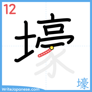 How to write "壕" - stroke 12