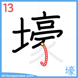 How to write "壕" - stroke 13